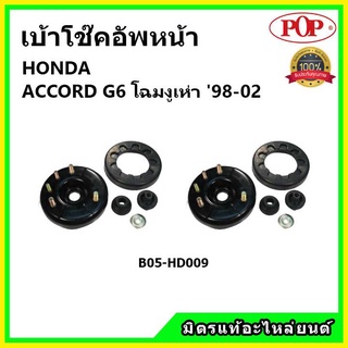 POP 🔥 เบ้าโช้คอัพหน้า ครบชุด HONDA ACCORD G6 โฉมงูเห่า ปี 97-02 เบ้าโช๊คหน้า แอคคอร์ด จี6 ของแท้ OEM