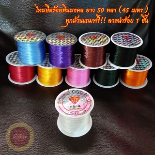 [ทุกม้วนแถมฟรี!! ลวดนำร้อย 1 ชิ้น] ไหมยืดร้อยหินมงคล DIY ยาว 50 หลา (45 เมตร) เอ็นยืดร้อยลูกปัด ร้อยกำไล สร้อยข้อมือ