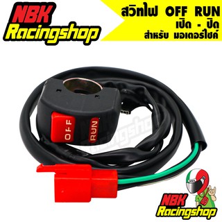 🔥ลด 50% ใส่โค้ด INCLZ11🔥 สวิทไฟ OFF RUN เปิด - ปิด