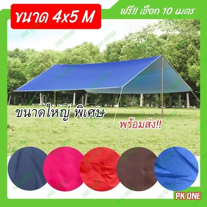 ผ้าUV ฟลายชีท (4x5เมตร) เคลือบซิลเวอร์โค้ท ฟรี!! เชือก 10 เมตร ผ้ากันUV กันแดด กันฝน กันน้ำค้าง ผ้าฟ