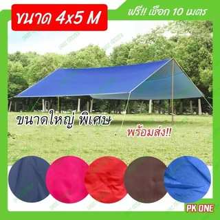 ผ้าUV ฟลายชีท (4x5เมตร) เคลือบซิลเวอร์โค้ท ฟรี!! เชือก 10 เมตร ผ้ากันUV กันแดด กันฝน กันน้ำค้าง ผ้าฟลายชีท ผ้าใบฟลายชีท