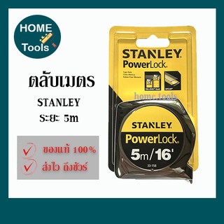 STANLEY ตลับเมตรสแตนเลย์ 5 เมตร/16 ฟุต PowerLock สีเงิน [ของแท้]