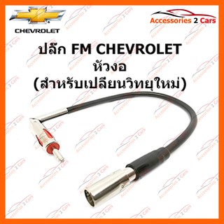 ปลั๊ก FM CHEVROLET หัวงอ (วิทยุใหม่) ตัวเมีย รหัส FM-CH-002