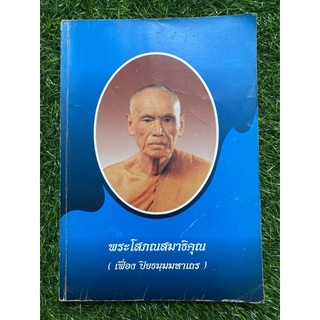 พระโสภณสมาธิคุณ ( เฟื่อง ปิยธมฺมมหาเถร )