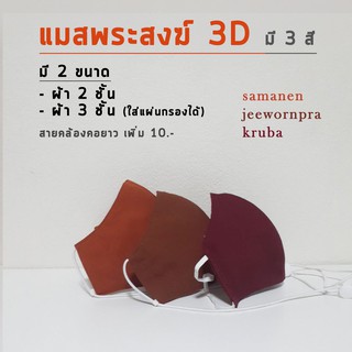 หน้ากากผ้า พระสงฆ์ ทรง 3D : ผ้า 2 ชั้น / 3 ชั้น ใส่ลวด+แผ่นกรองได้ ปรับสายได้ ซักได้ | แมสพระสงฆ์ แมสพระ แมสหน้าใหญ่