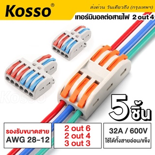 Kosso 5ชิ้น ข้อต่อสายไฟ ขั้วต่อสายไฟ เต๋าต่อสาย ตัวเชื่อมต่อสายไฟ มาตรฐานโรงงาน Connector #1A ^SA