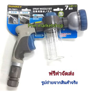 SUNKEY ปืนฉีดน้ำ SK-79971 ปรับหัวได้ 7 แบบ พร้อมกระบอกน้ำยา