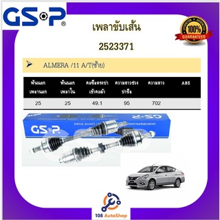 เพลาขับเส้น เพลาเส้น GSP สำหรับรถนิสสัน อัลเมร่า NISSAN ALMERA