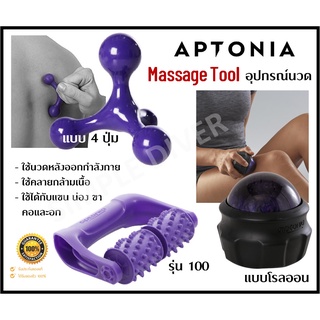 🔥พร้อมส่ง🔥 APTONIA อุปกรณ์นวด แบบ 4ปุ่ม, แบบโรลออน และรุ่น100 กะทัดรัด พกพาง่าย ใช้นวดหลังออกกำลังกาย ผ่อนคลายกล้ามเนื้อ