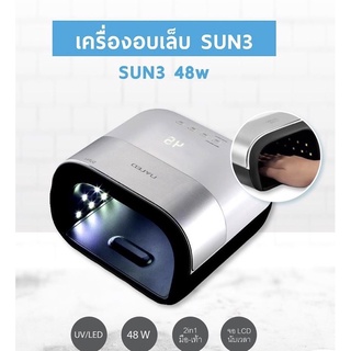 เครื่องอบเจล SUN3 48W 💡🔦พร้อมส่ง