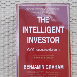 หนังสือ the intelligent investor คัมภีร์การลงทุนแบบเน้นคุณค่า หนังสือมือสอง คุณภาพดี ราคาตามปก