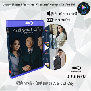 Bluray ซีรีส์เกาหลี บัลลังก์ลวง Artificial City : 3 แผ่นจบ (พากย์ไทย+ซับไทย) (FullHD 1080p)