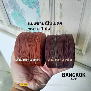 [ขายเป็นเมตร] (ซื้อ10ม.แถม1ม.)เชือกร่มนอก เชือกร่มนอกญี่ปุ่นสีดำ แดง ขาว เชือกร่มอย่างดีขนาด1, 1.2, 2, 2.5มิล เหนียวทน