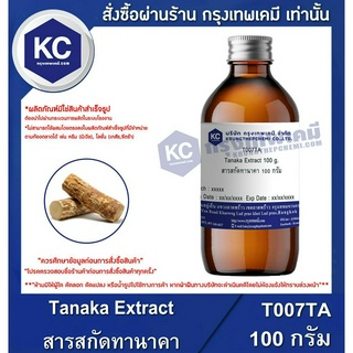 T007TA-100G Tanaka Extract : สารสกัดทานาคา 100 กรัม