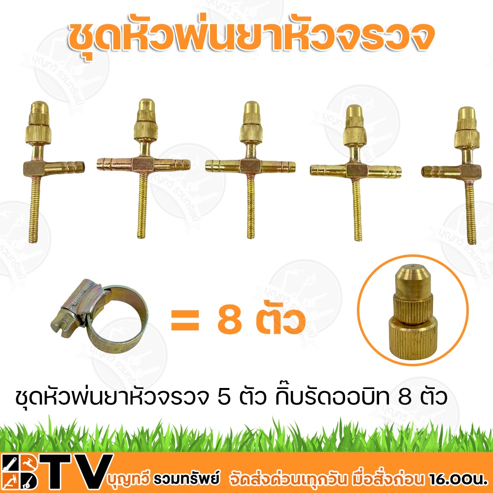 หัวพ่นยา ชุดหัวพ่นยาทองเหลือง 5 - 8 หัว พร้อมหัวพ่นยาจรวด ** แถมฟรีกิ๊บรัด** ครบชุด มีหลายแบบให้เลือก ทองเหลืองแท้
