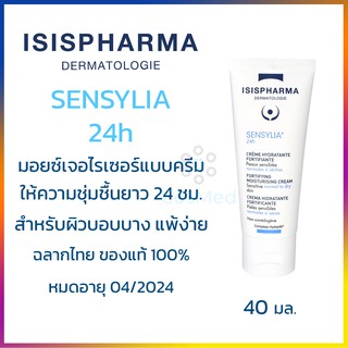 ISIS SENSYLIA 24h มอยซ์เจอไรเซอร์ให้ความชุ่มชื้นยาว 24 ชม. สำหรับผิวบอบบาง แพ้ง่าย 40ml