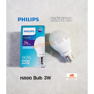 PHILIPS หลอดไฟ LED Bulb 3W รุ่น Essential แสงขาว