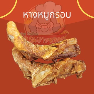 🐷 หางหมูกรอบ กร๊อป 1 แพค  มี  2 ชุด  พร้อมน้ำจิ้ม  บรรจุสูญญากาศ ปริมาณ​ 300 กรัม