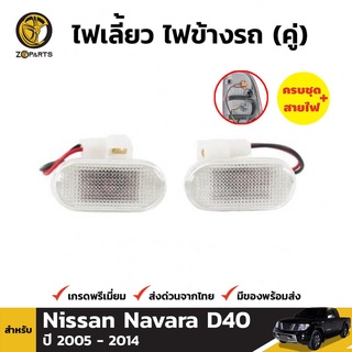 ไฟเลี้ยวข้าง 1 คู่ (ซ้าย+ขวา) สำหรับ NISSAN FRONTIER 2007 -2014