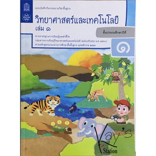 หนังสือ แบบบันทึกกิจกรรมวิทยาศาสตร์และ เทคโนโลยี ป.1-ป.6 (เล่ม 1-2)