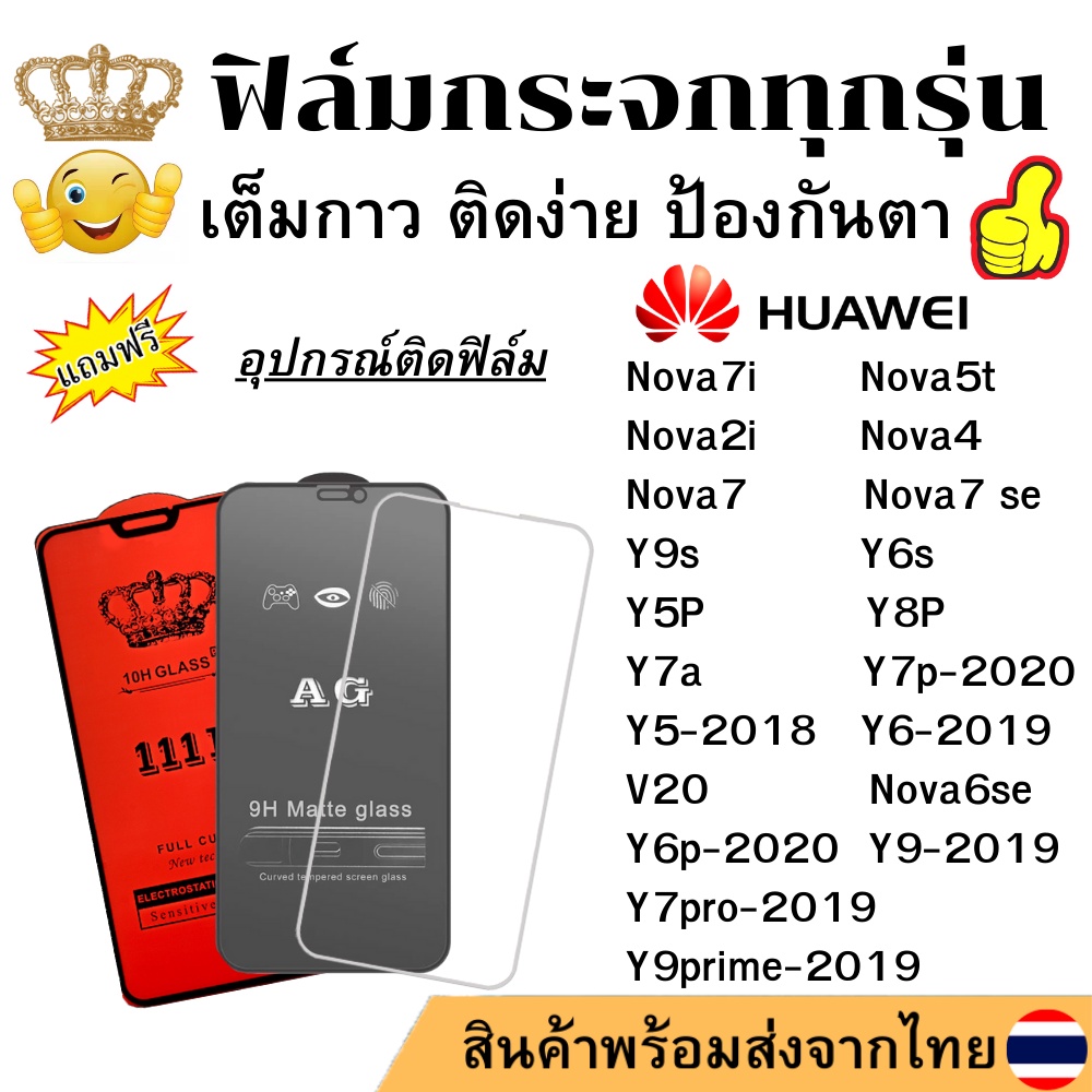 🔥 ฟิล์มกระจก แบบใส แบบด้าน แบบเต็มจอ111D ของแท้ HUAWEI Nova7i/Nova5t/Nova2i/Nova4/Nova7/Nova7 se/Y9s/Y6s/Y5P/Y8P/Y7A/Y7P
