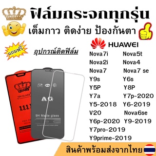 🔥 ฟิล์มกระจก แบบใส แบบด้าน แบบเต็มจอ111D ของแท้ HUAWEI Nova7i/Nova5t/Nova2i/Nova4/Nova7/Nova7 se/Y9s/Y6s/Y5P/Y8P/Y7A/Y7P