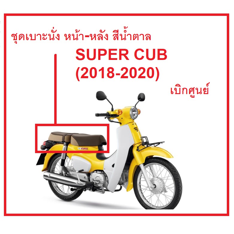 ชุดเบาะนั่ง หน้า-หลัง มี 3 สี ให้เลือก สำหรับ SUPER CUB (2018-2020) เบิกศูนย์ อะไหล่ HONDA 100%