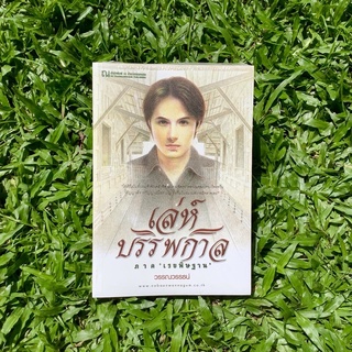 Inlinesbooks : เล่ห์บรรพกาล 3  เรขพิษฐาน