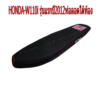 A เบาะแต่ง เบาะปาด เบาะรถมอเตอร์ไซด์สำหรับ HONDA-W110 i เก่า ปี 2012-2014 รุ่นท่อลอดท้อง หนังด้าน ด้ายแดง