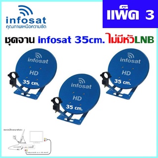 ชุดจานดาวเทียม infosat 35 Cm. KU-Band (ตั้งพื้น) ไม่มีหัวLNB แพ็ค3