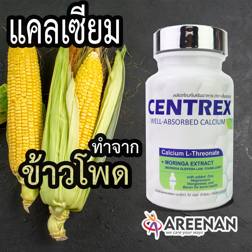 แคลเซี่ยมCentrex (เซ็นแทร็กซ์) บำรุงกระดูก กระดูกพรุน มะเร็งกระดูก สกัดจาก ข้าวโพดผสมใบมะรุม แคลเซียมCalcium L-Threonate