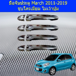 ครอบมือจับประตู/กันรอยมือจับประตู นิสสัน มาร์ช Nissan March 2011-2019 ชุบโครเมี่ยม ไม่เว้าปุ่ม