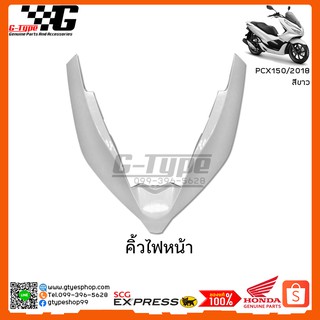 คิ้วไฟหน้า  PCX 150i สีขาว (2018 ) ของแท้เบิกศูนย์ by Gtypeshop