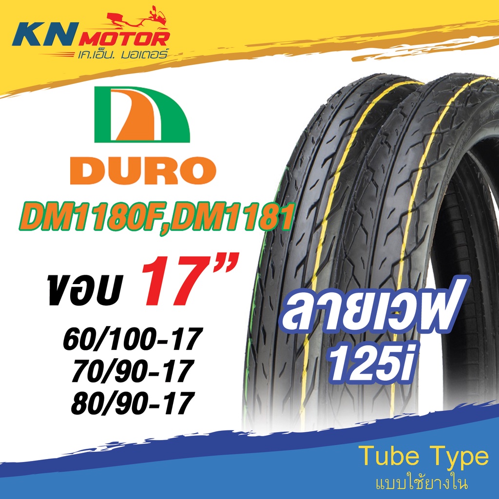 ยางนอก ดูโร่ DURO DM1180, DM1181 ลายเวฟ125i ขอบ 17 นิ้ว 60/100-17, 70/90-17, 80/90-17 ยางนอกมอเตอร์ไ