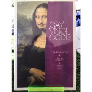 รหัสลับเกเก้วินชีGAY VINCI CODE/หนังสือมือสองสภาพดี