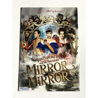 DVD จอมโจรสโนไวท์กับราชินีบานฉ่ำ Mirror Mirro