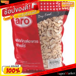 ✨ขายดี✨ ARO เม็ดมะม่วงหิมพานต์ซีก ตราเอโร่ ขนาด 800กรัม เอโร่ SPLIT CASHEW NUT ถั่วและธัญพืช