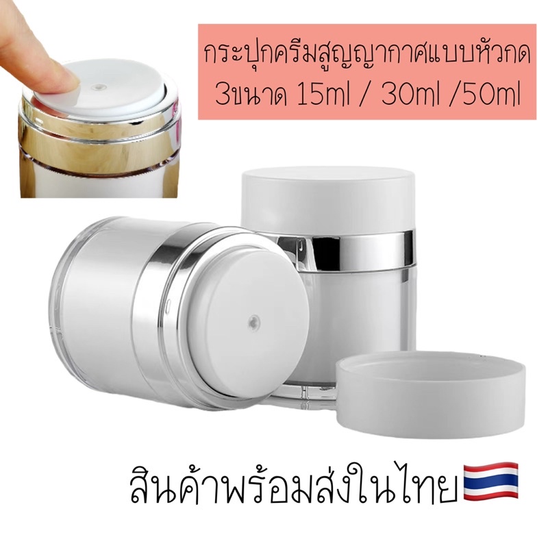 พร้อมส่งในไทย🇹🇭กระปุกครีมสูญญากาศแบบหัวกดมี4ขนาด