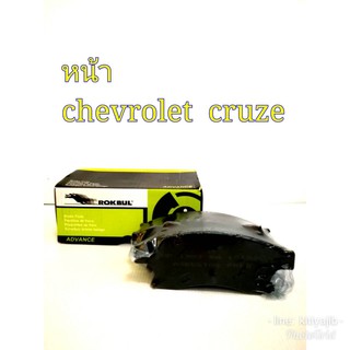 ผ้าเบรคหน้า chevrolet cruze (เชฟโรเลต ครูซ)