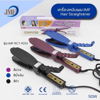 RCT-1033#เครื่องหนีบผม JFM  ครื่องหนีบผม ที่หนีบผม เครื่องรีดผม ที่รีดผม หนีบผม ที่ม้วนผม แกนม้วนผม ไฟฟ