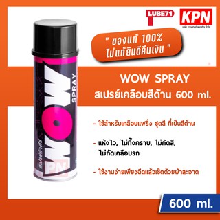 สเปรย์ล้างโซ่ LUBE71 Wow Spray 600ml.