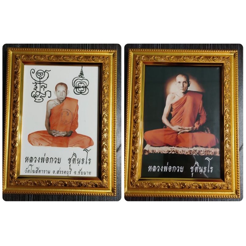 รูปถ่ายหลวงพ่อกวย วัดโฆสิตาราม อ.สรรคบุรี จ.ชัยนาท ปี 63  ขนาด 5*7นิ้ว "พร้อมกรอบ" แท้จากวัด
