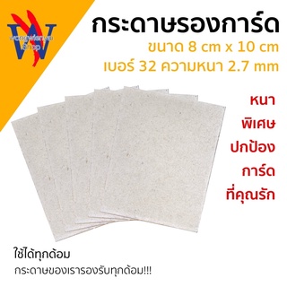 กระดาษแข็ง กระดาษจั่วปัง กระดาษรองการ์ดศิลปิน ตัดพร้อมใช้ 8cm*10cm ใช้รองการ์ดรูปภาพระหว่างขนส่ง