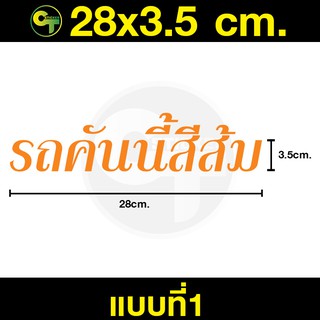 สติ๊กเกอร์ติดรถ รถคันนี้สีส้ม มี4แบบ ให้เลือก #sticker #สติ๊กเกอร์