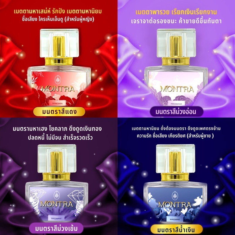 น้ำหอม Montra น้ำหอมปลุกเสกโดยอาจารย์ด้านมหาเสน่ห์ 9เกจิ 9ชั่วโมง