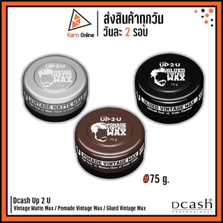 Dcash Up2U Vintage Matte Wax / Pomade Vintage Wax / Glued Vintage Wax ดีแคช อัพทูยู แว๊กซ์ 75 g. (มี 3 สูตรให้เลือก)