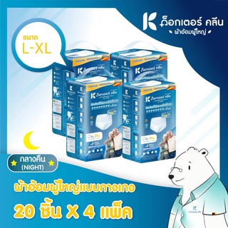 💥 ส่งไว 💥 (ยกลัง) Dr. Klean ด็อกเตอร์ คลีน ผ้าอ้อมผู้ใหญ่แบบกางเกง กลางคืน ไซส์ L-XL (แพ็คใหญ่) จำนวน 20 ชิ้น X 4 แพ็ค