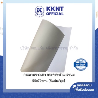 💙KKNT | กระดาษขาวเทา ทำแผงขนม  แผ่นใหญ่ 270 แกรม แข็งเรียบ ทึบแสง ขนาด 55x79cm. [5แผ่น/ชุด]