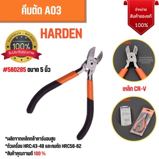 คีมตัดปากจิ้งจก คีมตัด A03 ขนาด 5 นิ้ว  HARDEN  560285 แท้ๆ คมกริบ ทนทาน ใช้ลืม ของแท้100% 🌈🏳‍🌈