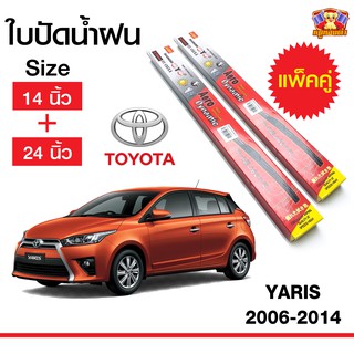 ใบปัดน้ำฝน สำหรับรถ TOYOTA Yaris 2006-2014 ยี่ห้อ Diamond กล่องแดง (14,24)